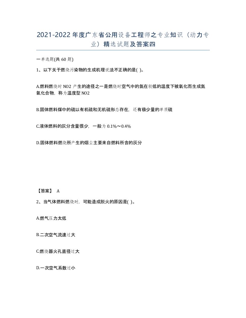 2021-2022年度广东省公用设备工程师之专业知识动力专业试题及答案四