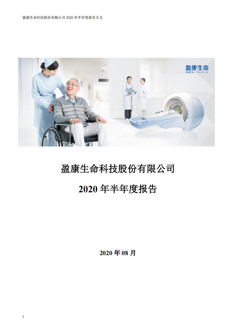 深交所-盈康生命：2020年半年度报告-20200828