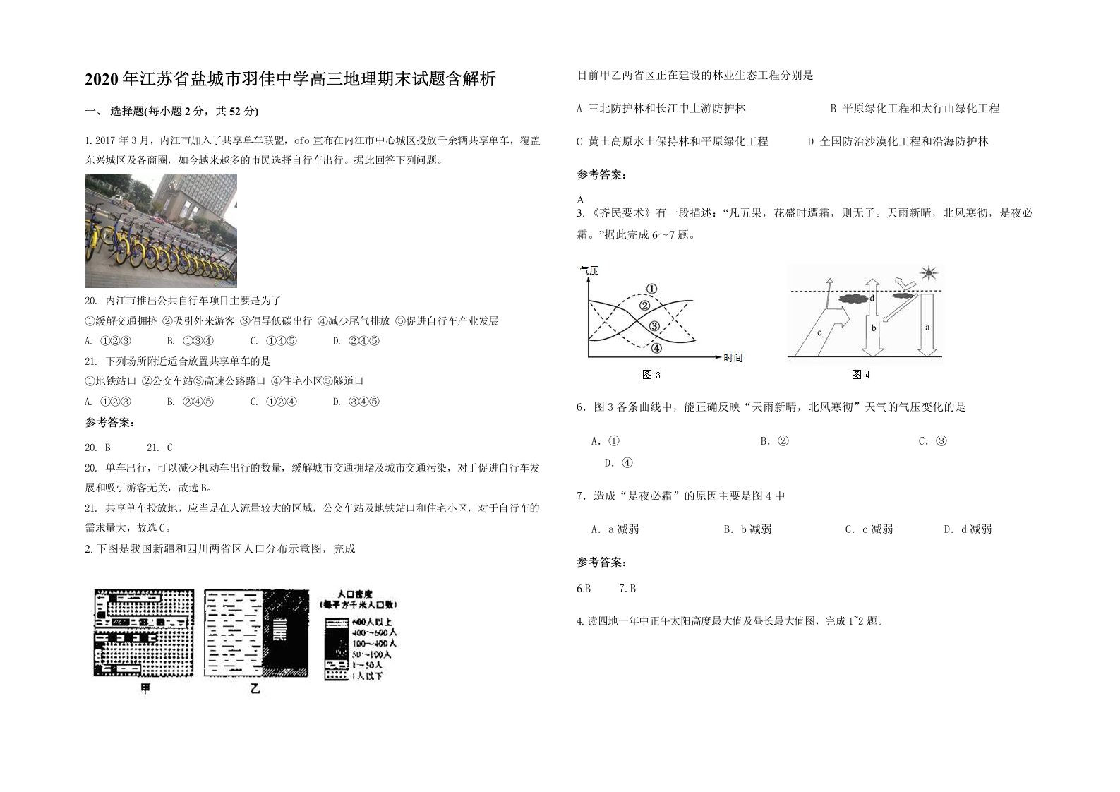 2020年江苏省盐城市羽佳中学高三地理期末试题含解析