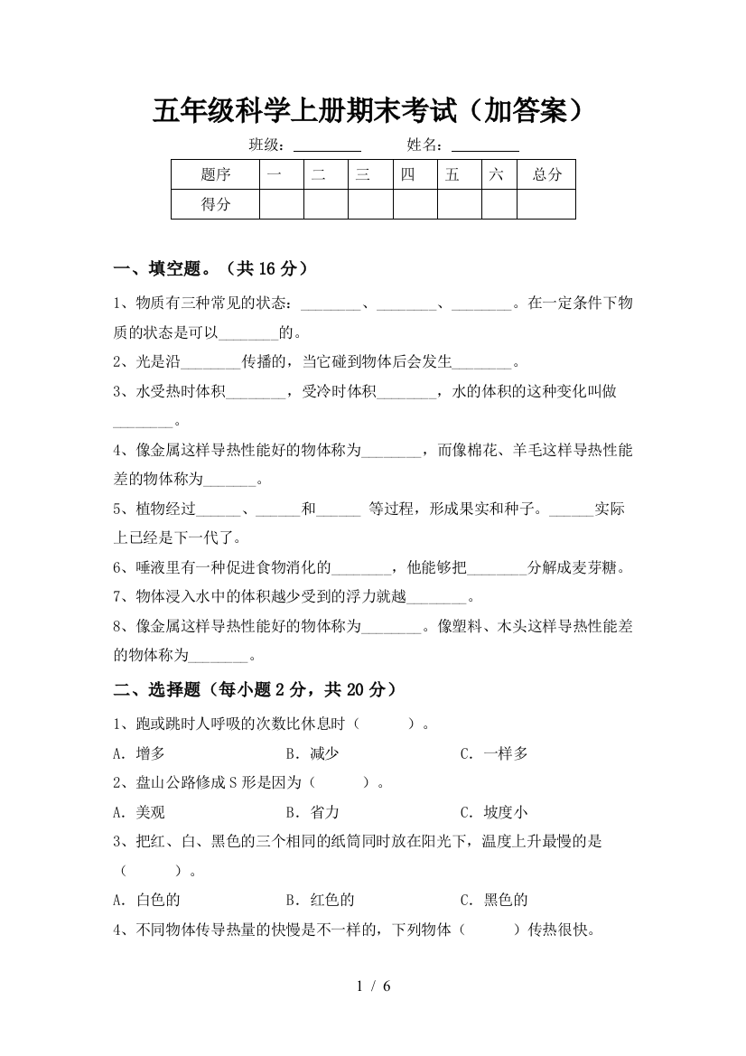 五年级科学上册期末考试(加答案)