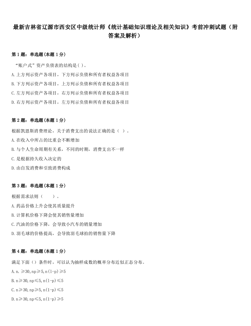 最新吉林省辽源市西安区中级统计师《统计基础知识理论及相关知识》考前冲刺试题（附答案及解析）