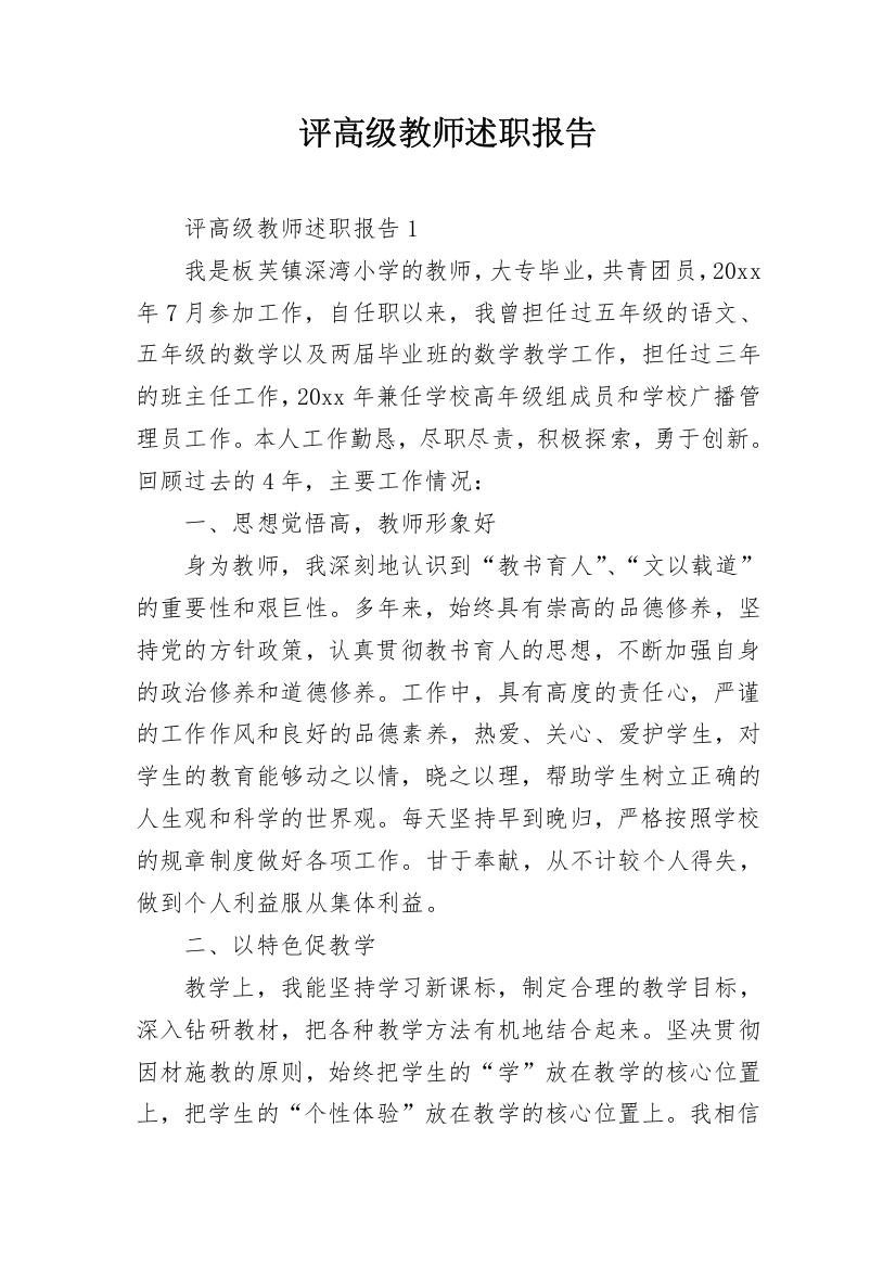 评高级教师述职报告_1