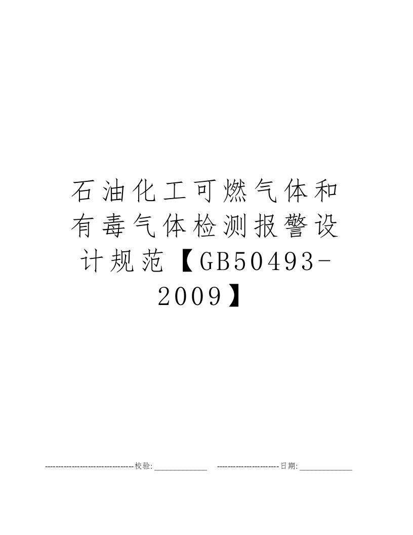 石油化工可燃气体和有毒气体检测报警设计规范【GB50493-2009】