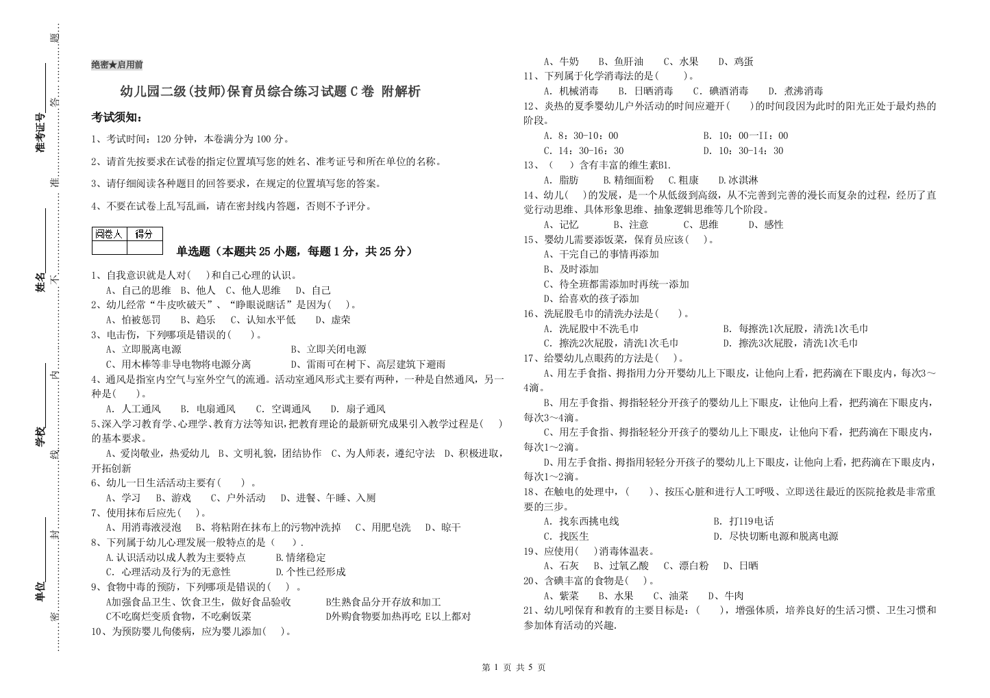 幼儿园二级(技师)保育员综合练习试题C卷-附解析