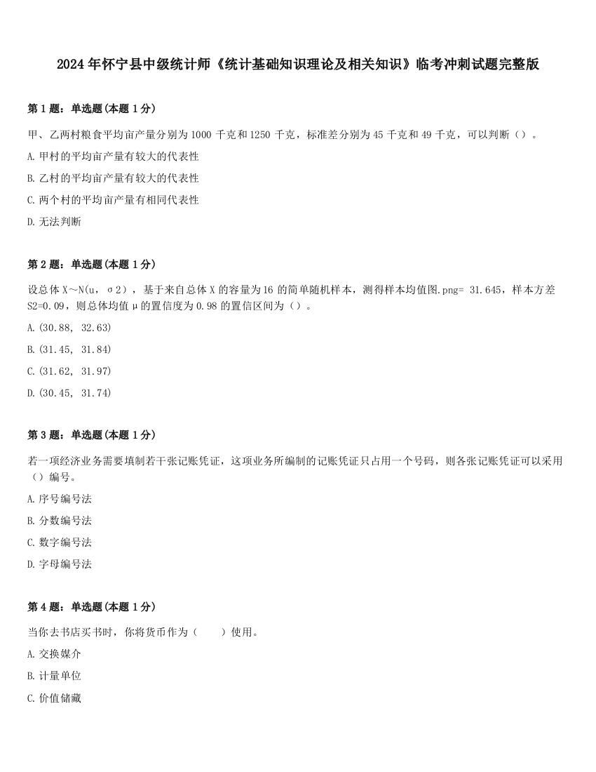 2024年怀宁县中级统计师《统计基础知识理论及相关知识》临考冲刺试题完整版