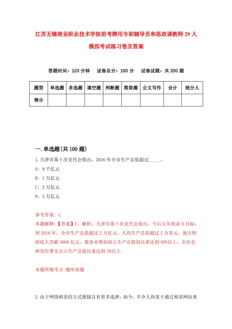 江苏无锡商业职业技术学院招考聘用专职辅导员和思政课教师29人模拟考试练习卷及答案第1期