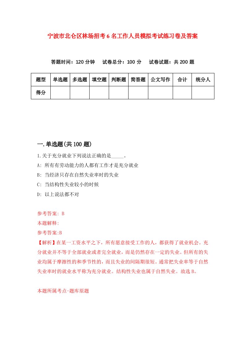 宁波市北仑区林场招考6名工作人员模拟考试练习卷及答案第6期