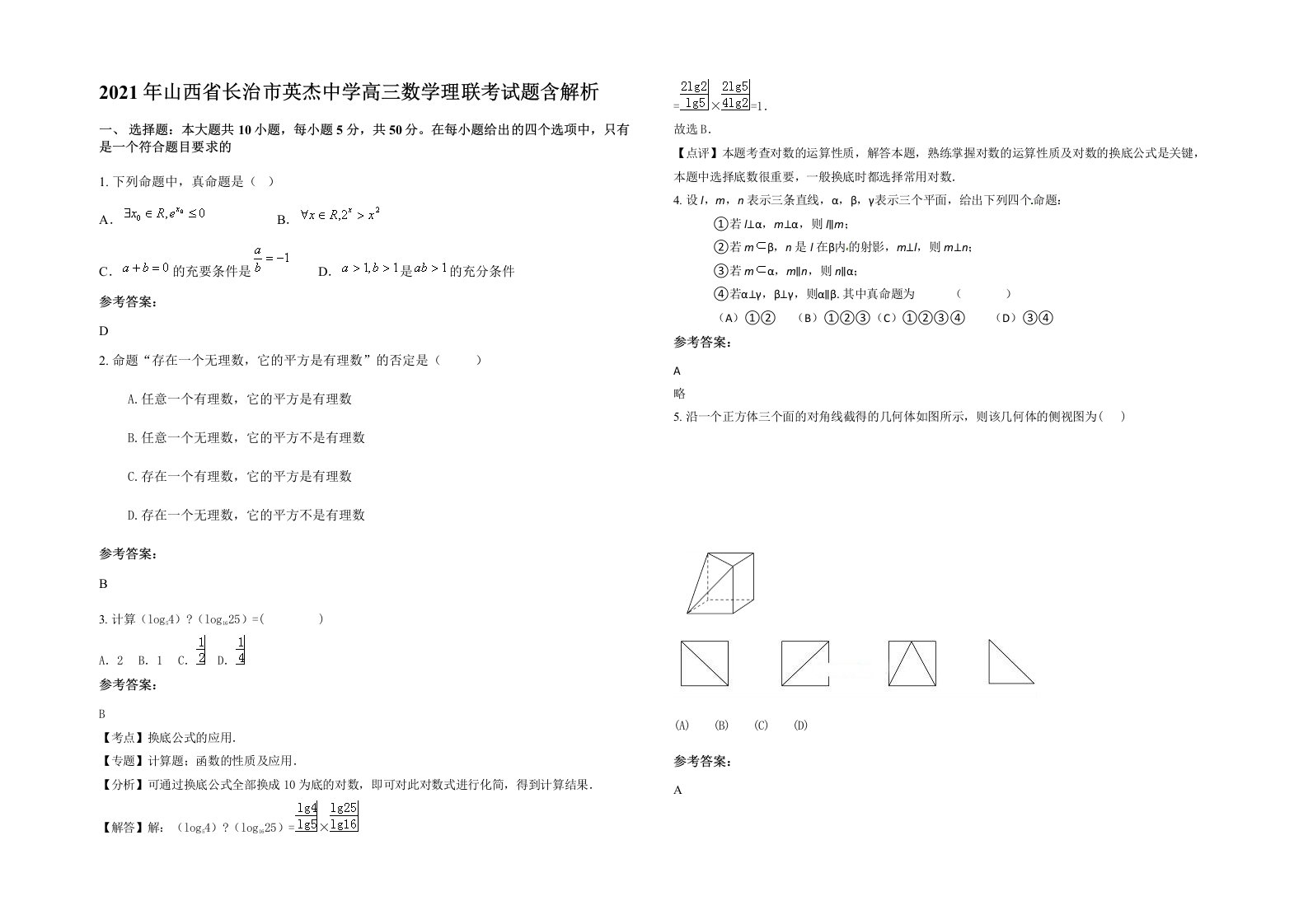 2021年山西省长治市英杰中学高三数学理联考试题含解析