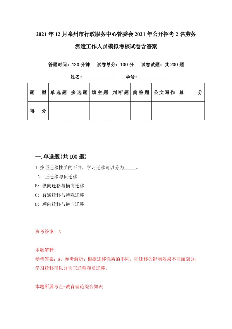 2021年12月泉州市行政服务中心管委会2021年公开招考2名劳务派遣工作人员模拟考核试卷含答案0