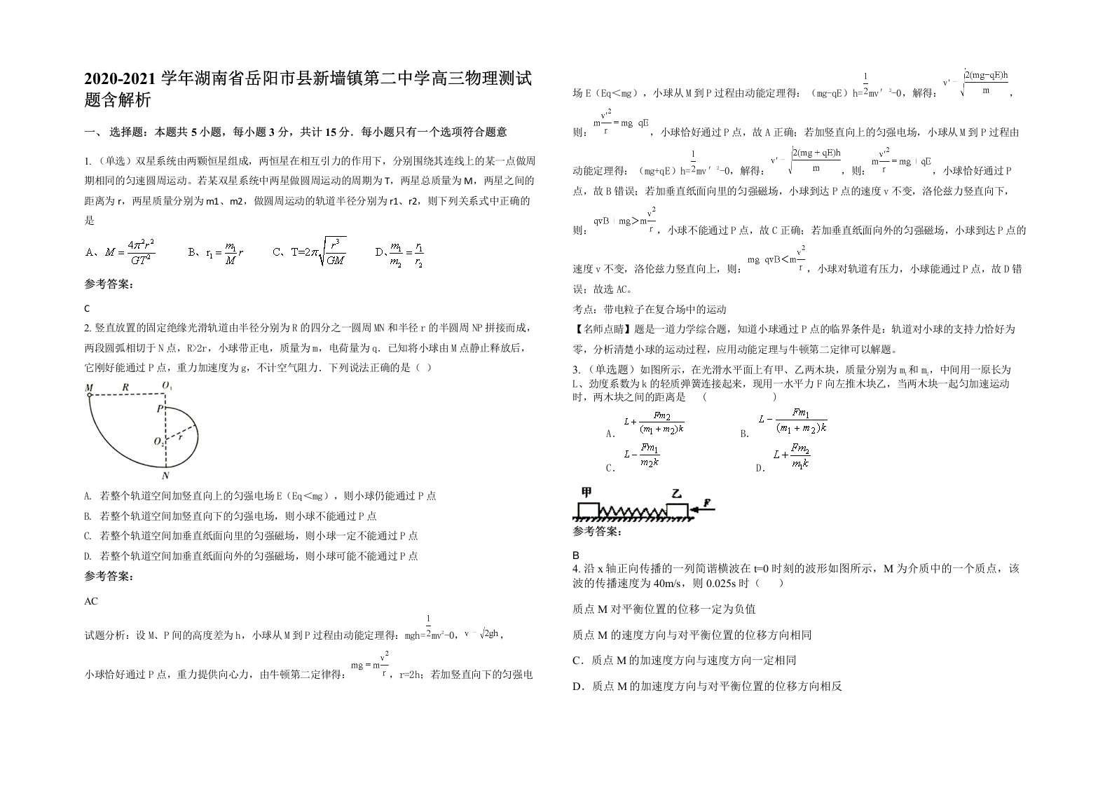 2020-2021学年湖南省岳阳市县新墙镇第二中学高三物理测试题含解析