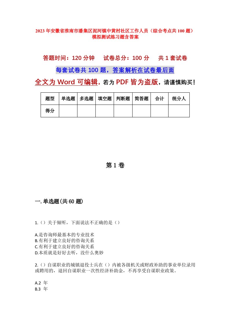 2023年安徽省淮南市潘集区泥河镇中黄村社区工作人员综合考点共100题模拟测试练习题含答案