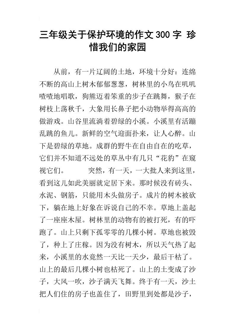 三年级关于保护环境的作文300字珍惜我们的家园