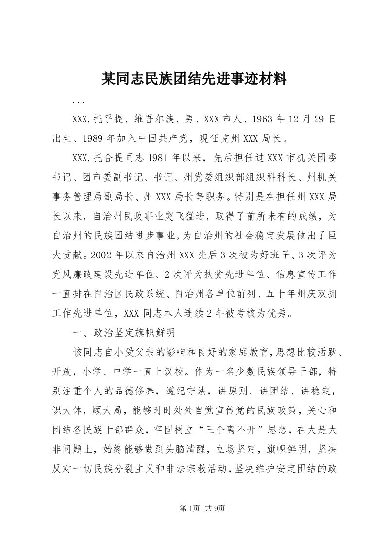 4某同志民族团结先进事迹材料