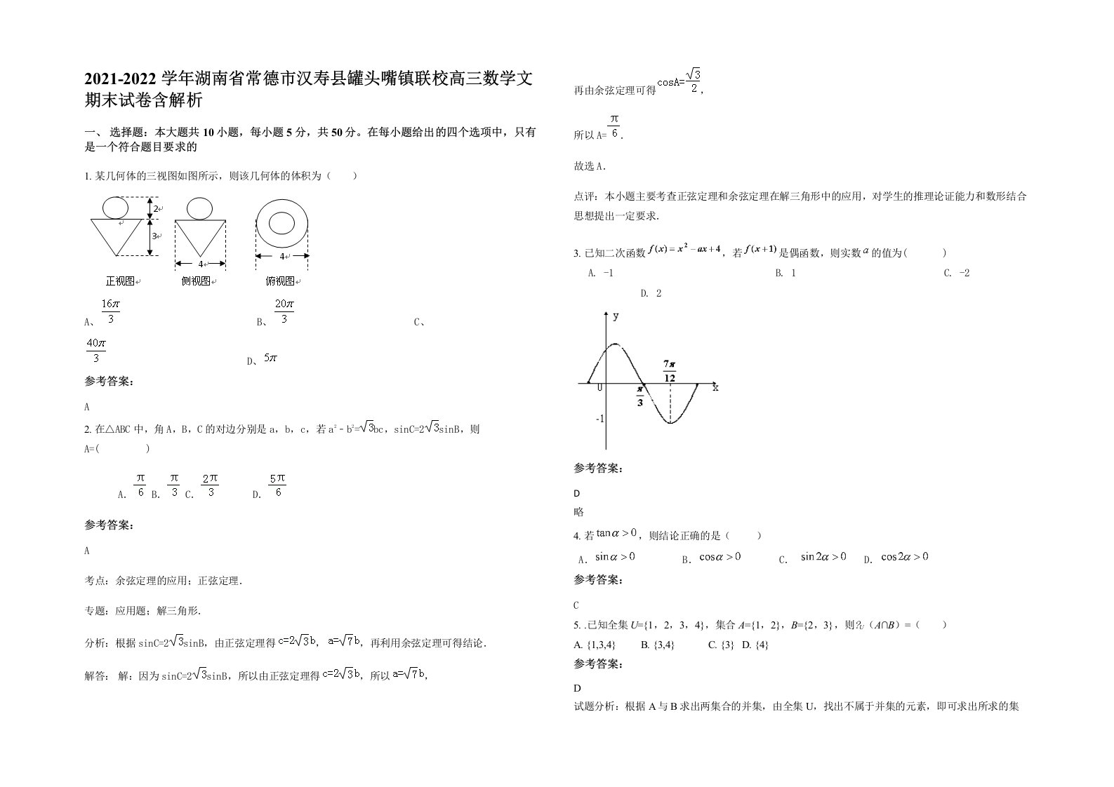 2021-2022学年湖南省常德市汉寿县罐头嘴镇联校高三数学文期末试卷含解析