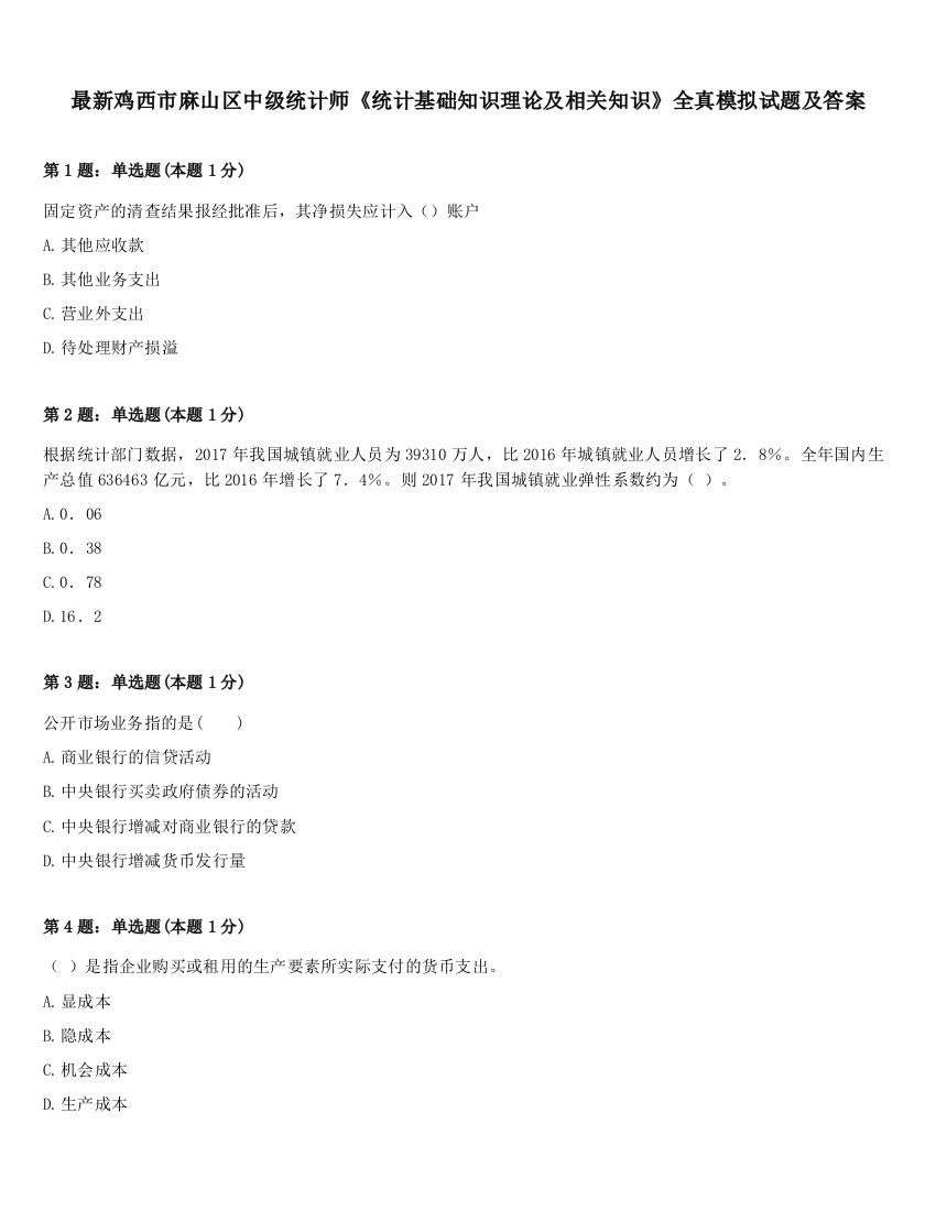 最新鸡西市麻山区中级统计师《统计基础知识理论及相关知识》全真模拟试题及答案