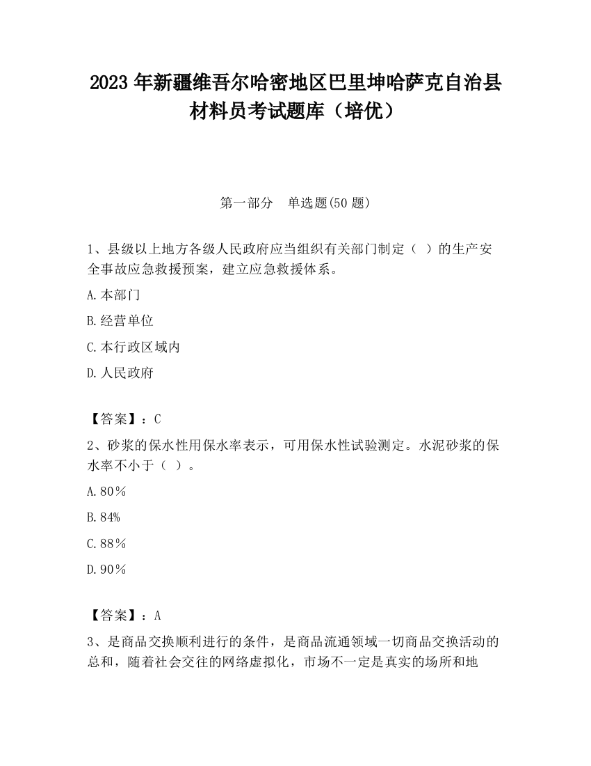 2023年新疆维吾尔哈密地区巴里坤哈萨克自治县材料员考试题库（培优）