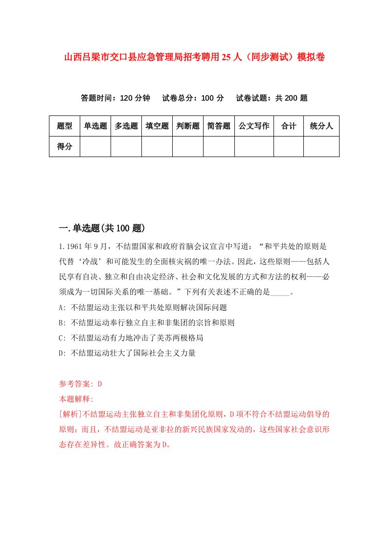 山西吕梁市交口县应急管理局招考聘用25人同步测试模拟卷第16版