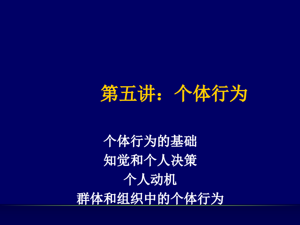 大学组织行为第五讲：个体行为