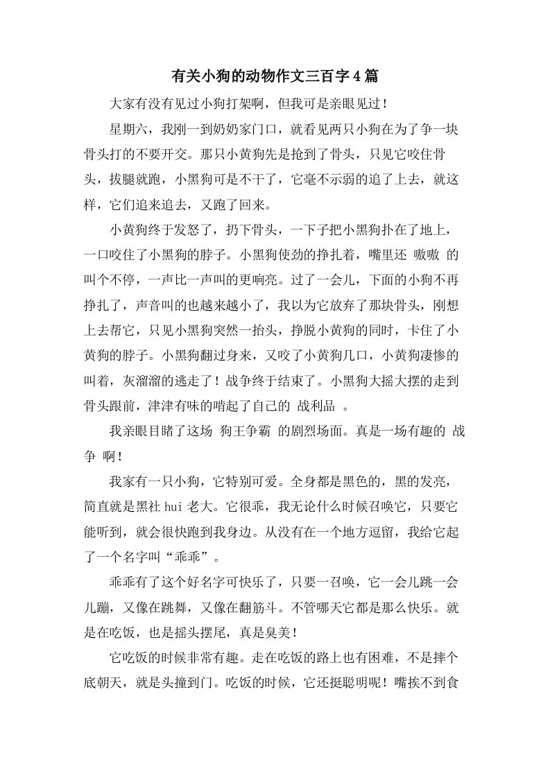 有关小狗的动物作文三百字4篇