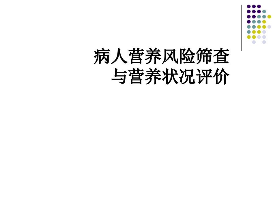 病人营养风险筛查与营养状况评价