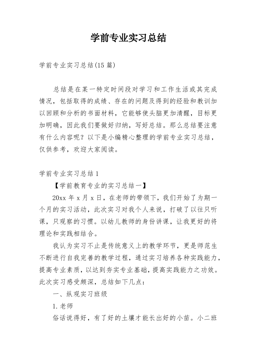 学前专业实习总结_4