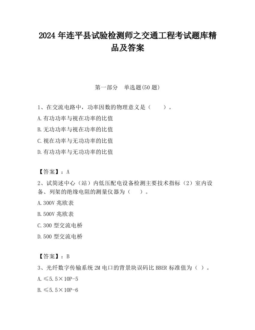 2024年连平县试验检测师之交通工程考试题库精品及答案