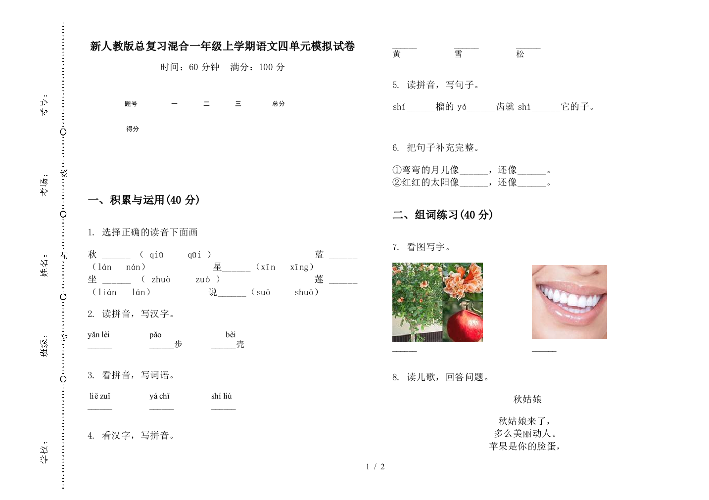 新人教版总复习混合一年级上学期语文四单元模拟试卷