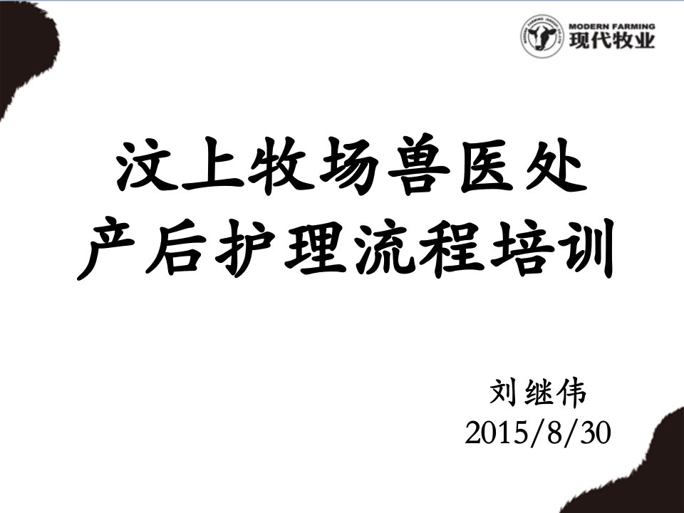 汶上牧场兽医处产后护理流程培训材料