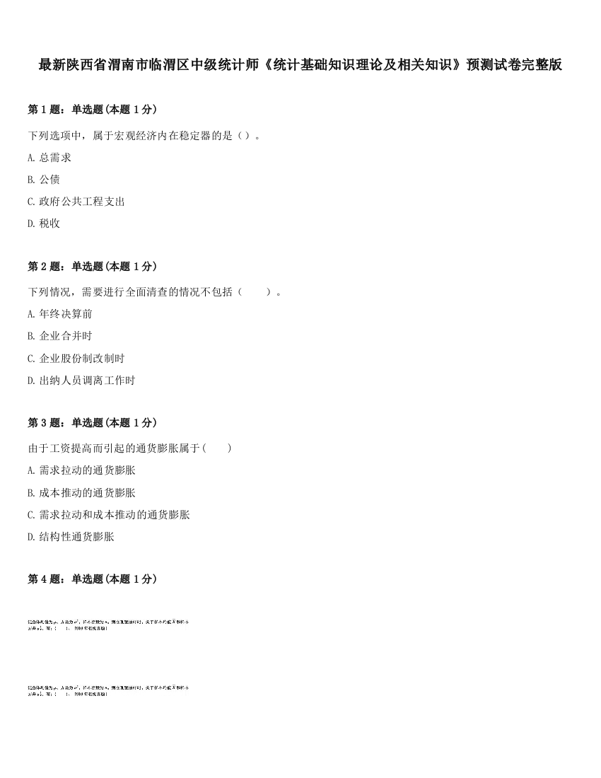 最新陕西省渭南市临渭区中级统计师《统计基础知识理论及相关知识》预测试卷完整版