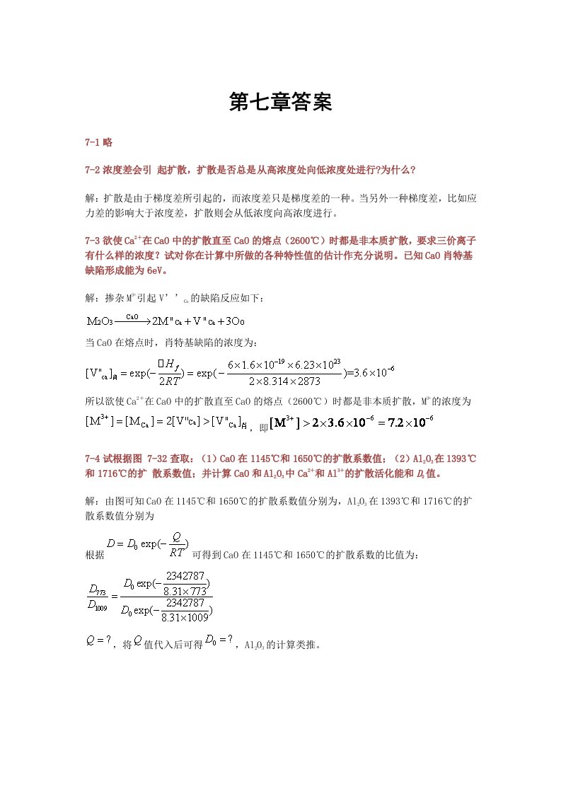 武汉理工材料科学基础课后答案