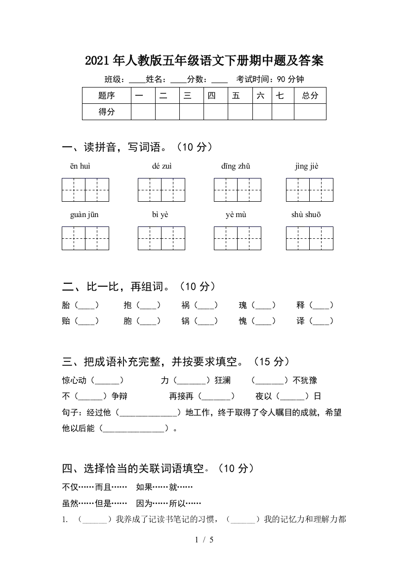 2021年人教版五年级语文下册期中题及答案