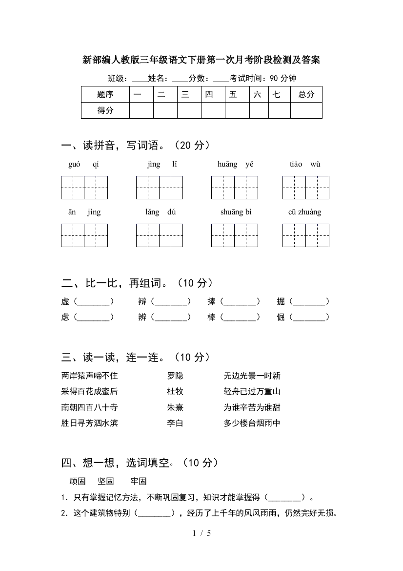 新部编人教版三年级语文下册第一次月考阶段检测及答案