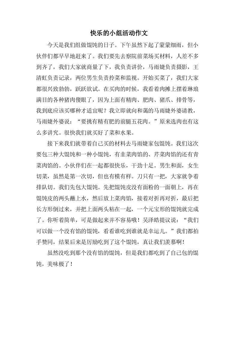 快乐的小组活动作文