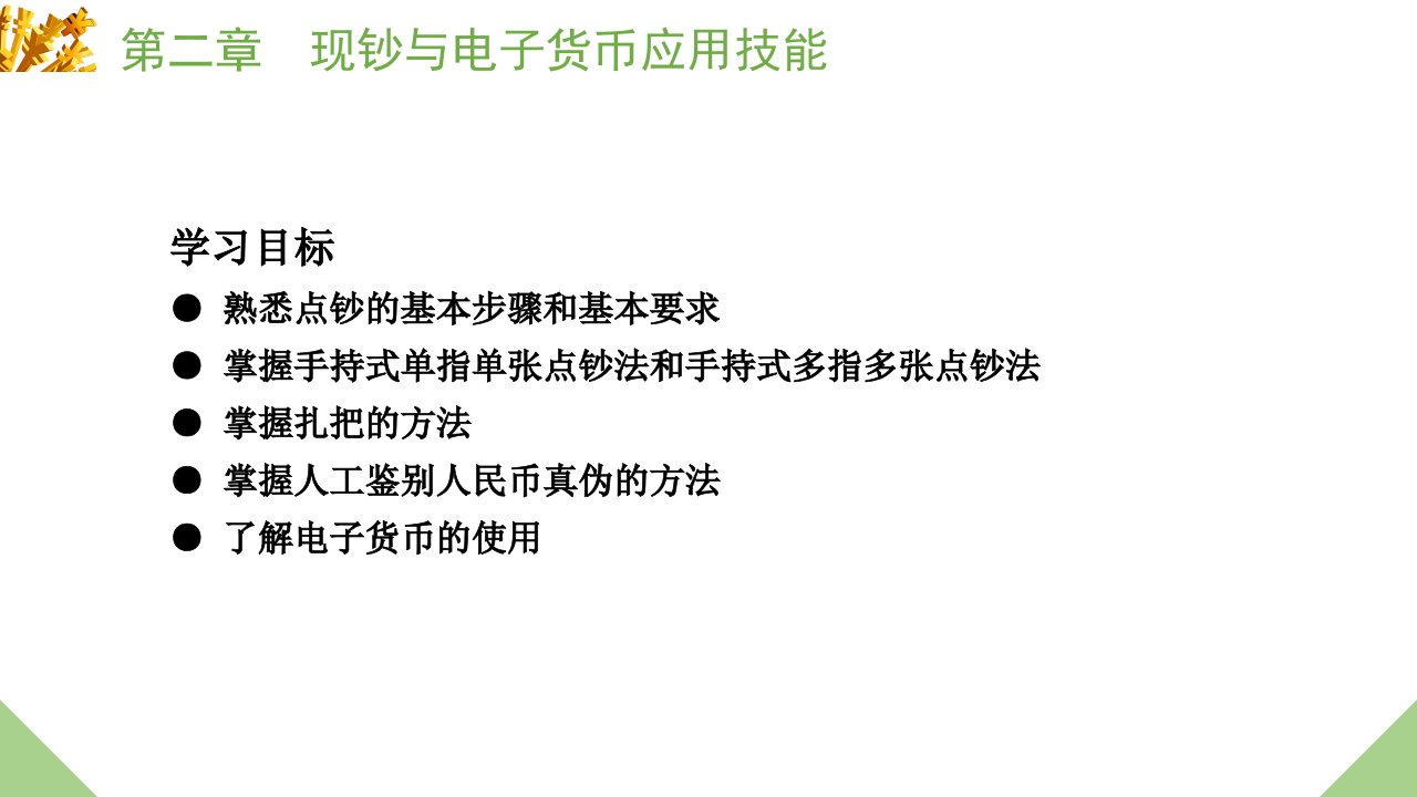 电子课件会计基本技能第二版A423685第二章现钞与电子货币应用技能