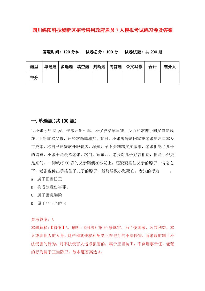 四川绵阳科技城新区招考聘用政府雇员7人模拟考试练习卷及答案第8次