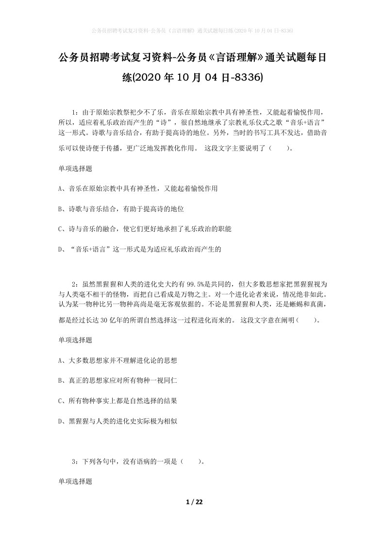 公务员招聘考试复习资料-公务员言语理解通关试题每日练2020年10月04日-8336