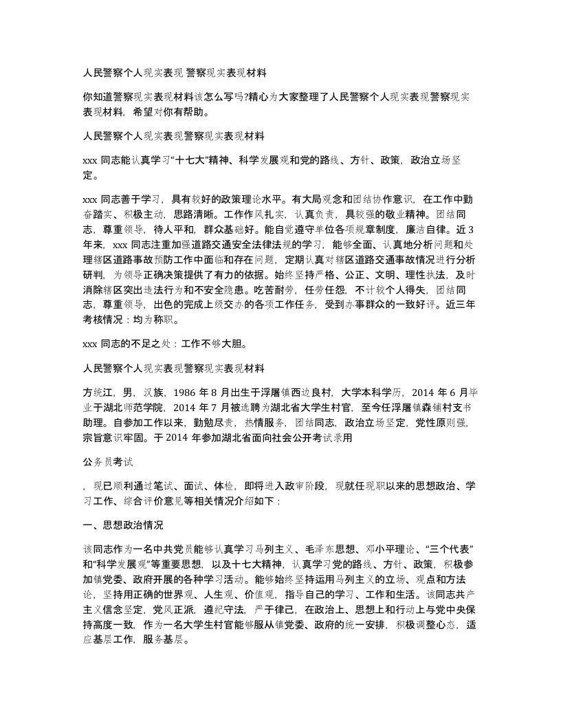 人民警察个人现实表现警察现实表现材料