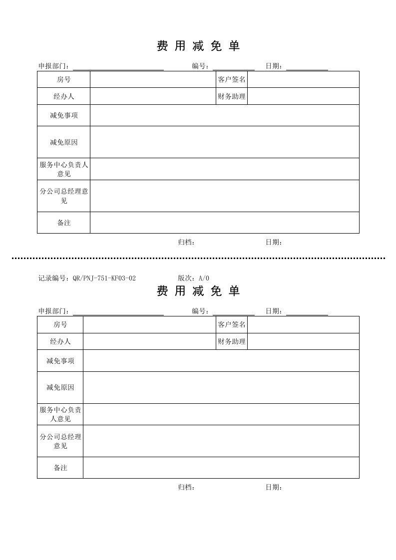 推荐下载-QRPNJ751KF0302费用减免单印刷