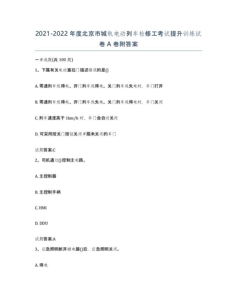 20212022年度北京市城轨电动列车检修工考试提升训练试卷A卷附答案