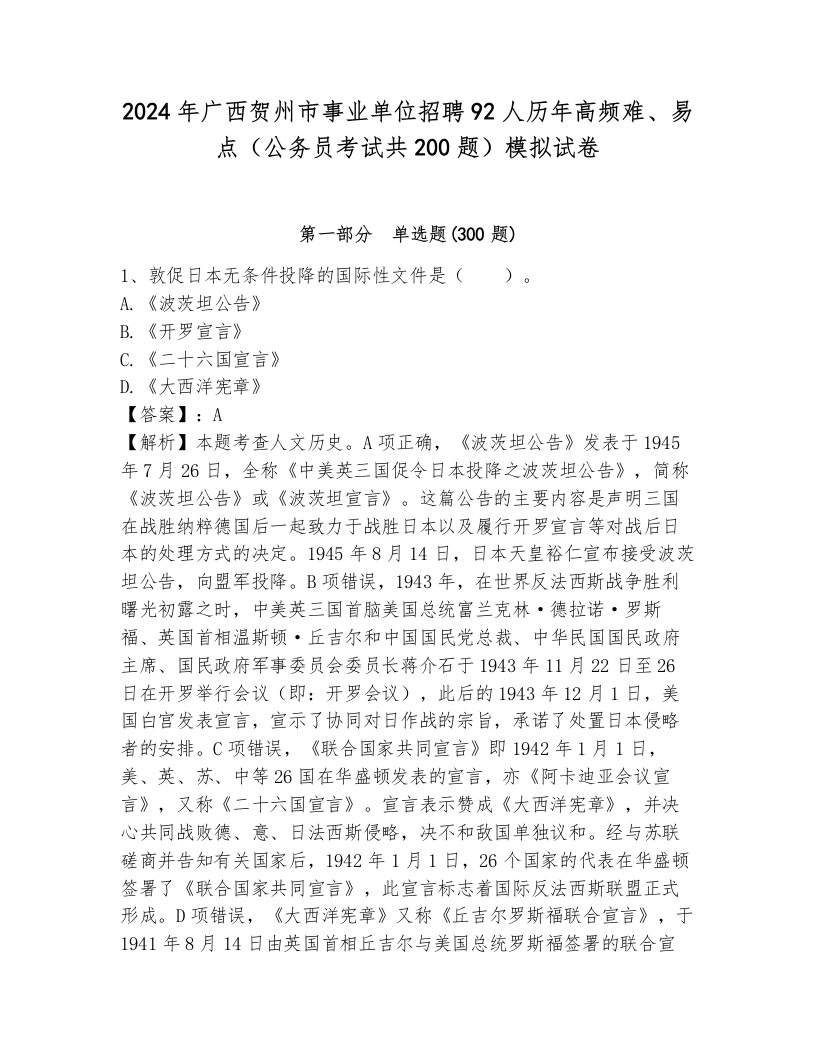 2024年广西贺州市事业单位招聘92人历年高频难、易点（公务员考试共200题）模拟试卷及参考答案1套