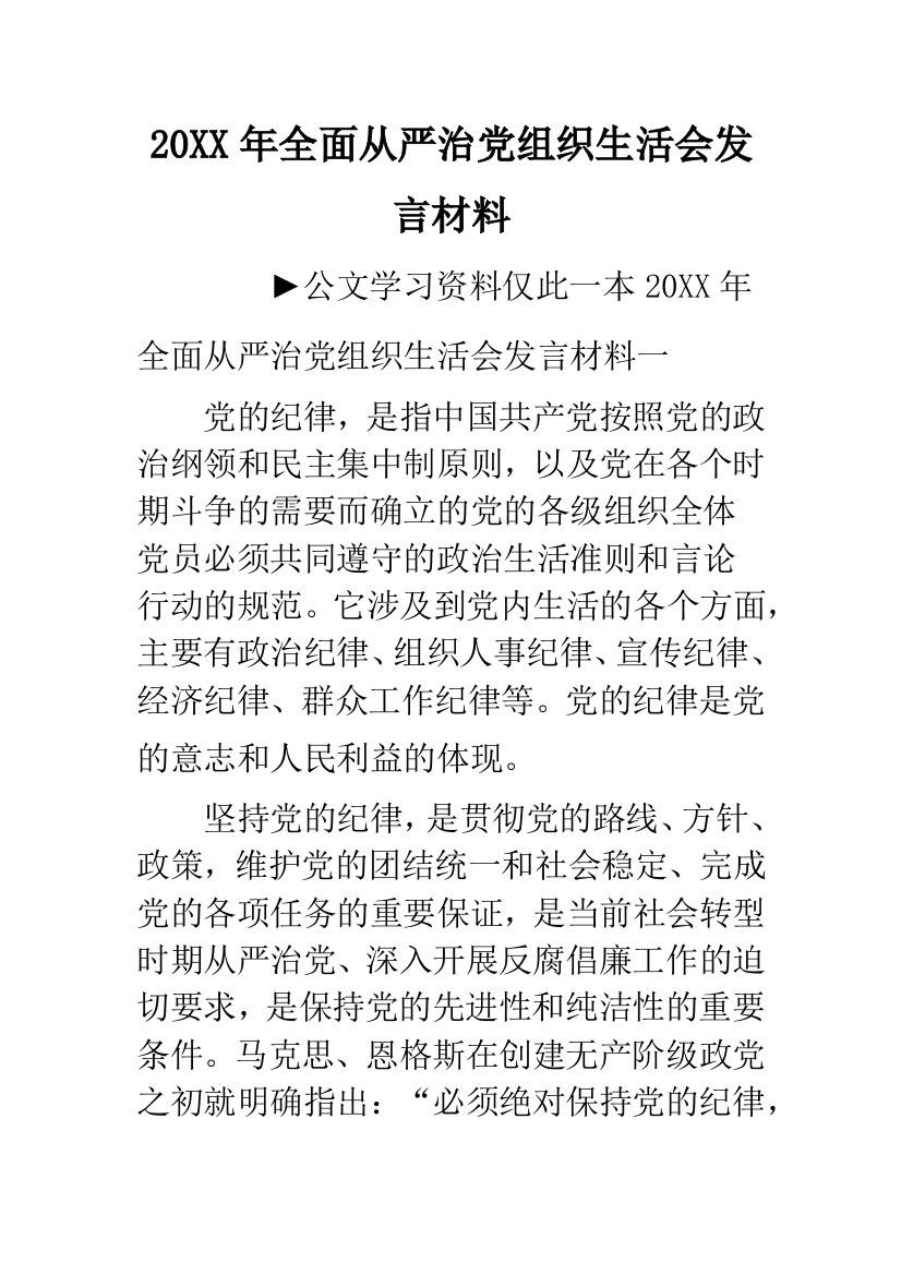 20XX年全面从严治党组织生活会发言材料