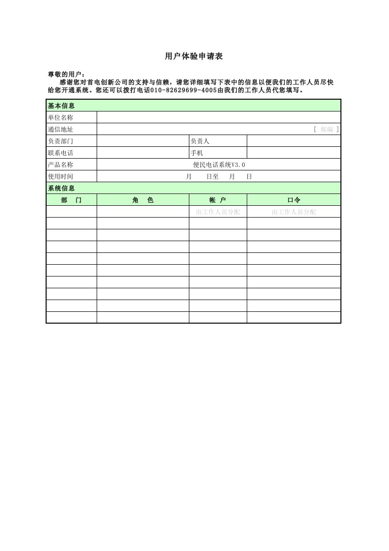 《用户体验申请表》