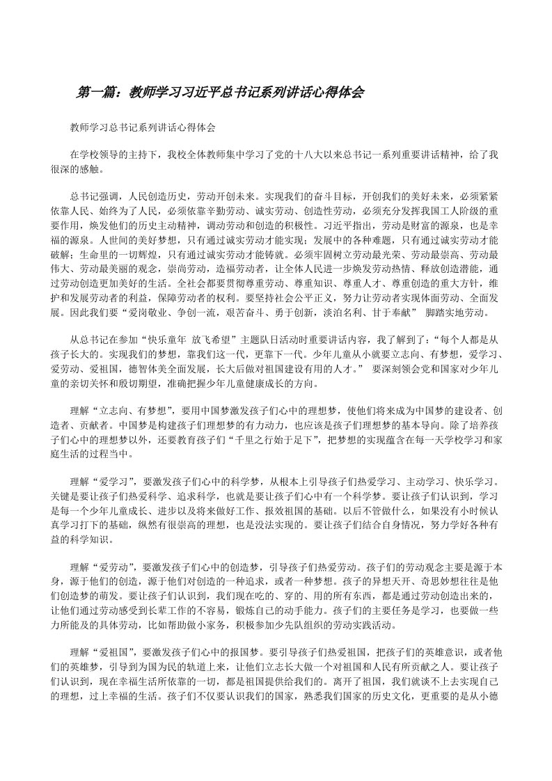 教师学习习近平总书记系列讲话心得体会[修改版]