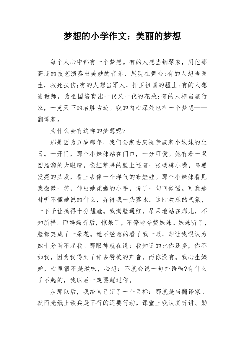 梦想的小学作文：美丽的梦想_1