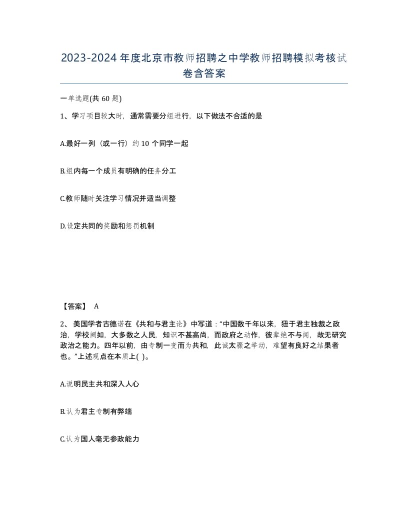 2023-2024年度北京市教师招聘之中学教师招聘模拟考核试卷含答案