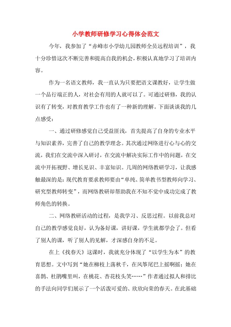 小学教师研修学习心得体会范文