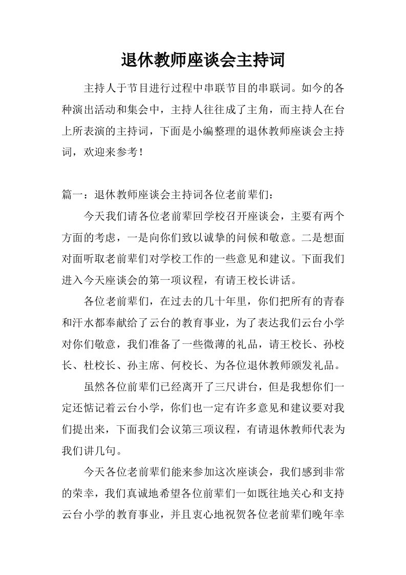 退休教师座谈会主持词.doc