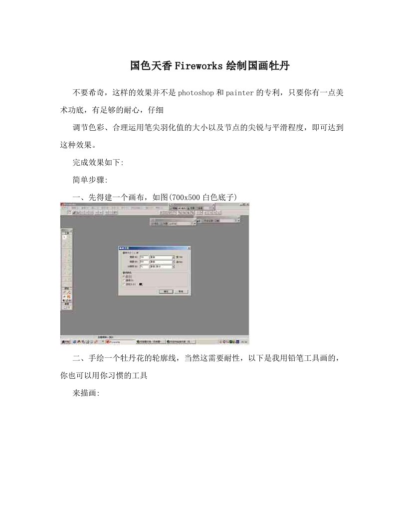 国色天香Fireworks绘制国画牡丹