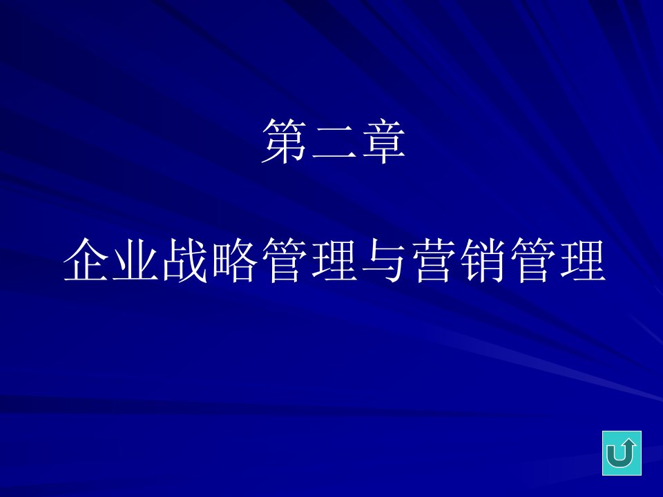 [精选]企业战略管理与营销管理实务