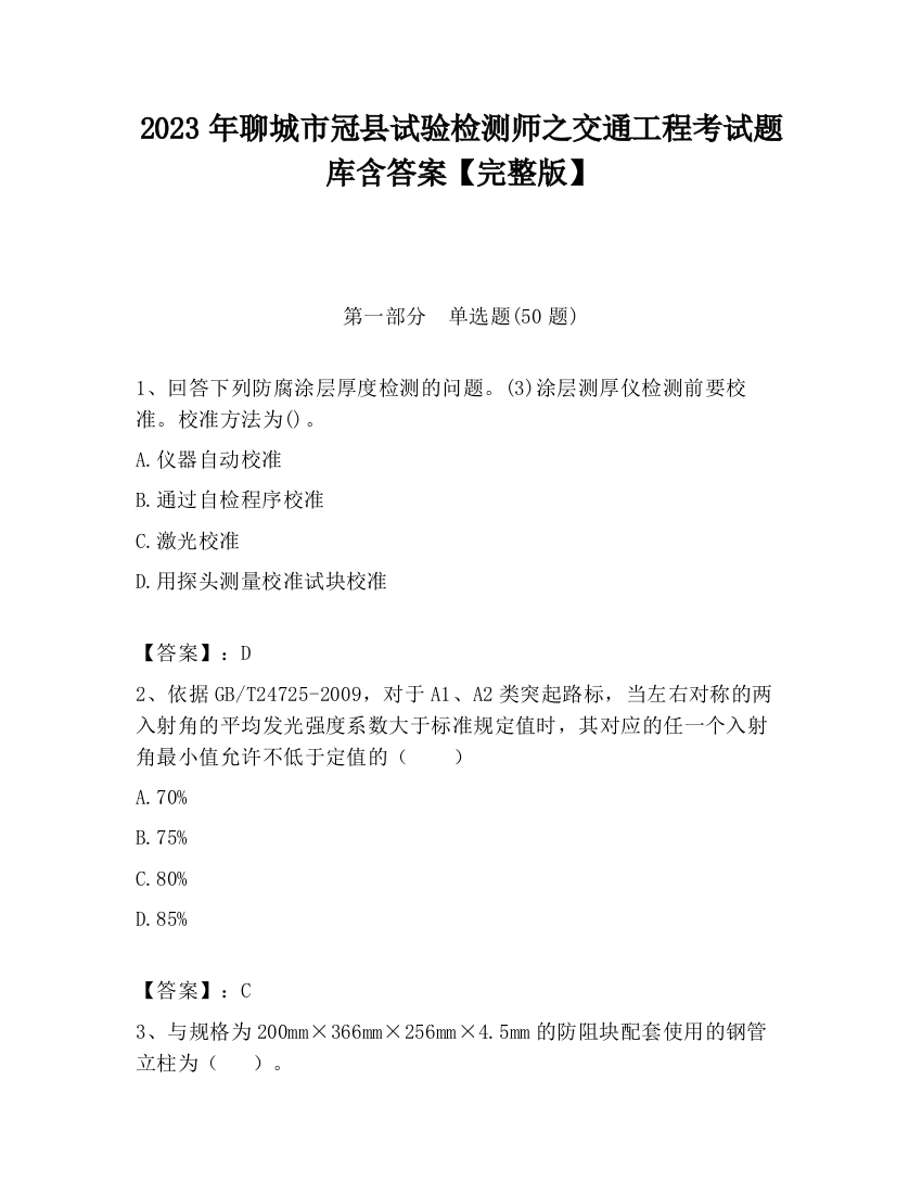 2023年聊城市冠县试验检测师之交通工程考试题库含答案【完整版】